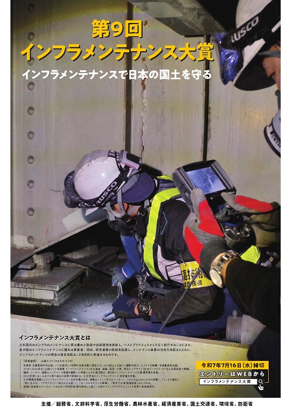 「インフラメンテナンス大賞」募集中（国土交通省、７月16日まで）