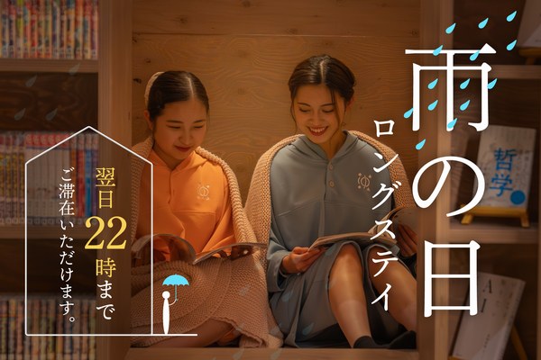 梅雨の旅行に新提案　雨なら最大22時まで延長滞在も　「雨の日ロングステイ」イベント、 山形市黒沢温泉・悠湯の郷 ゆさで実施