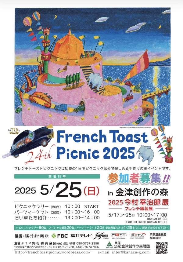 福井県あわら市で「フレンチ・トースト・ピクニック（FTP）」5月25日（日）に開催　テーマは“映画に出てきたクルマ達”
