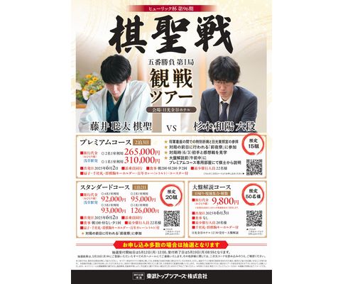 日光金谷ホテルで「ヒューリック杯第96期棋聖戦」観戦ツアーを実施（東武トップツアーズ）