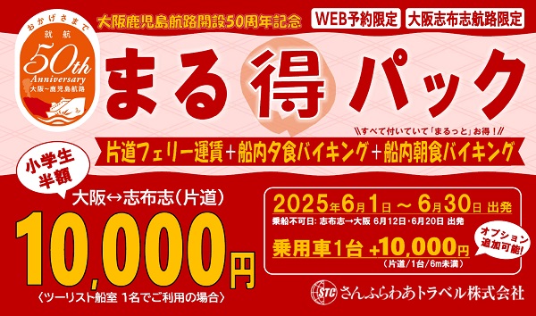 さんふらわあトラベル、大阪―鹿児島航路開設50周年記念　「まる得パック」6月30日まで