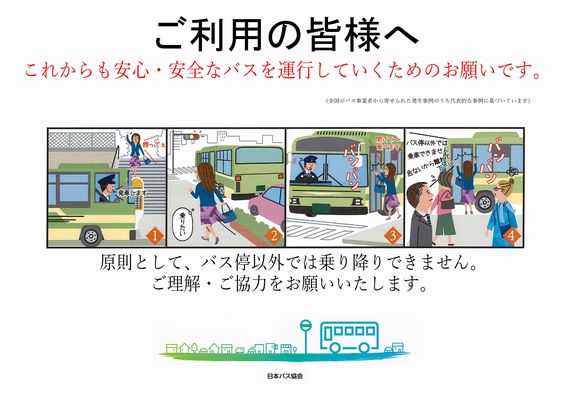 日本バス協会、カスハラ防止ポスター第4弾「乗るから開けて」