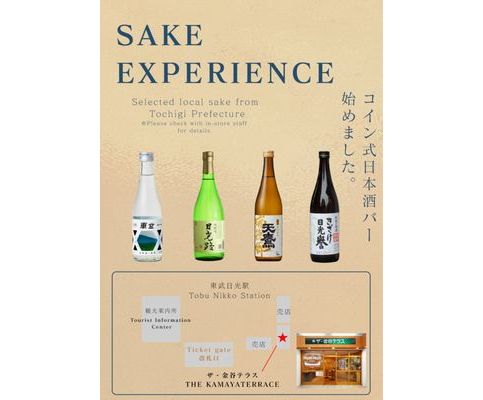 東武日光駅、日本酒サーバー設置　地酒提供を8月31日まで