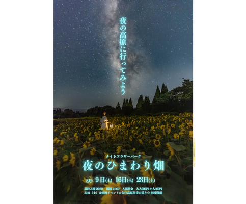 くじゅう花公園、夜の高原体験　ヒマワリ5万本ライトアップ