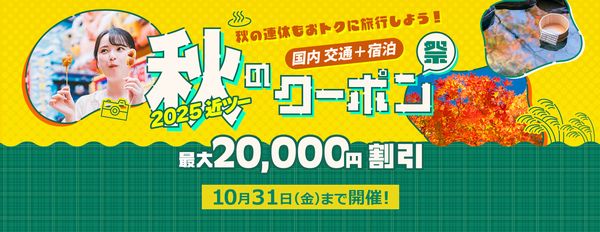 最大2万円引き、「2025近ツー秋のクーポン祭」（近畿日本ツーリスト 