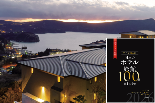 【第50回旅館100選】神奈川県・元箱根温泉　「ホテル四季の館 箱根芦ノ湖」