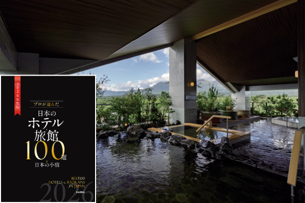 【第50回旅館100選】栃木県・那須温泉　「ホテル森の風 那須」