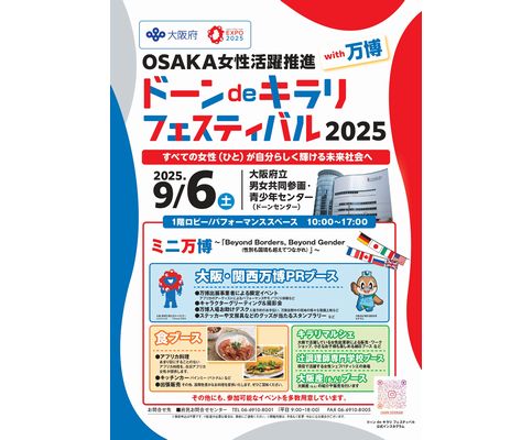 9月6日、OSAKA女性活躍推進「ドーンdeキラリ フェスティバル2025 with万博」を実施