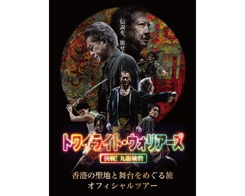 香港で聖地巡礼旅、映画「トワイライト・ウォリアーズ 決戦！九龍城砦」公式ツアー（9月26日から受付開始）