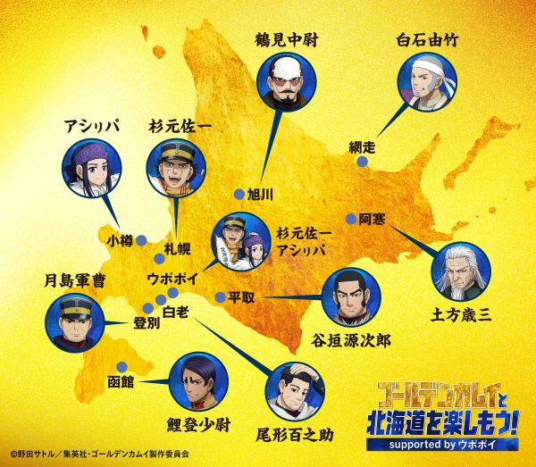 ゴールデンカムイと北海道を楽しむキャンペーン 26年2月27日（金）まで 