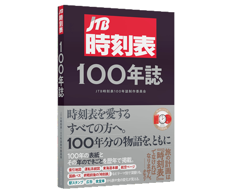 JTB時刻表100年誌、12月16日に発売（JTBパブリッシング）