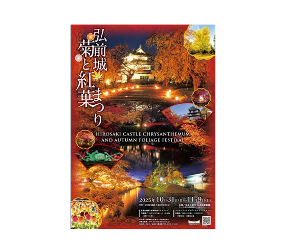 青森県弘前市で「弘前城菊と紅葉まつり」　10月31日～11月9日まで