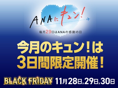 11月のANAにキュン！は3日間開催へ　ANA Xがブラックフライデーで特別企画