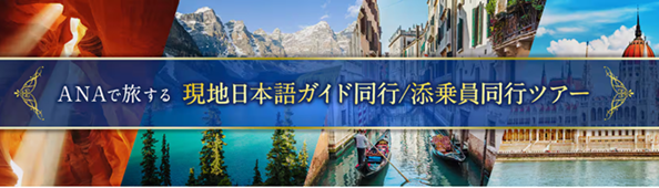 ANA X、26年4月以降の海外パッケージツアーを発売　現地ガイド・添乗員同行の12コース