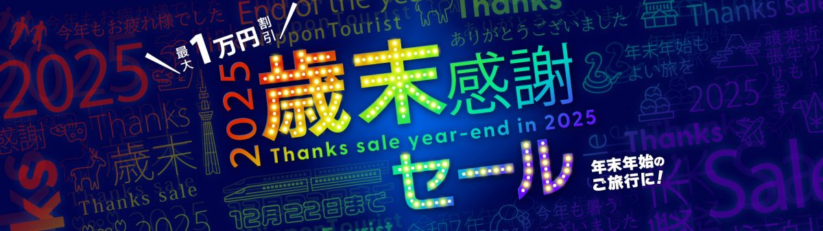 近畿日本ツーリスト、歳末・初売りセール　最大1万円引きに