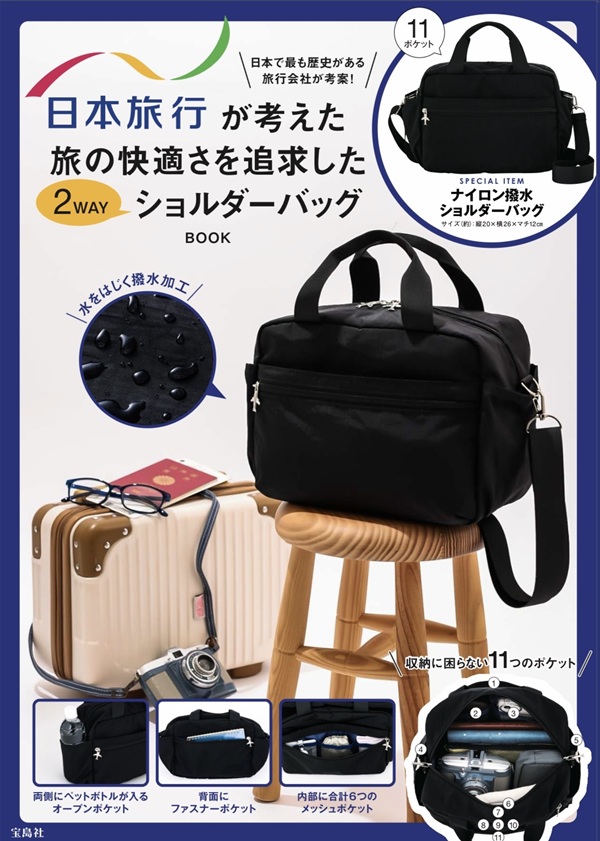 日本旅行×宝島社コラボバッグ 第2弾 2月下旬に全国の書店で発売 – 旅行 