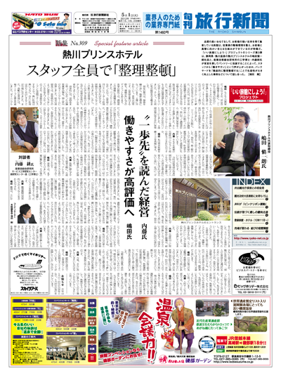 【特集No.309】熱川プリンスホテル　スタッフ全員で「整理整頓」