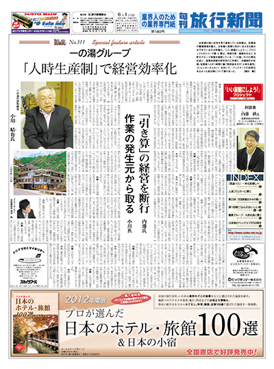 【特集No.311】一の湯グループ 　「人時生産制」で経営効率化