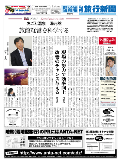 【特集No.317】おごと温泉 湯元舘　旅館経営を科学する