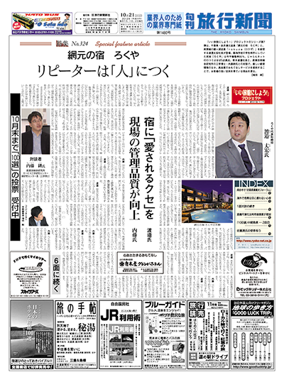 【特集No.324】網元の宿  ろくや　リピーターは「人」につく