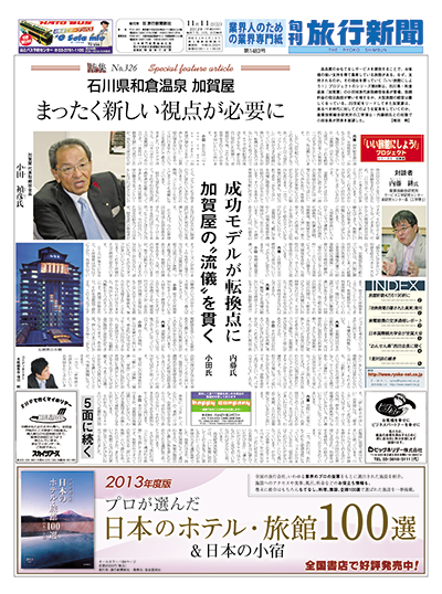【特集No.326】　石川県和倉温泉 加賀屋　まったく新しい視点が必要に