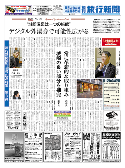 【特集No.340】　“城崎温泉は一つの旅館”　デジタル外湯券で可能性広がる