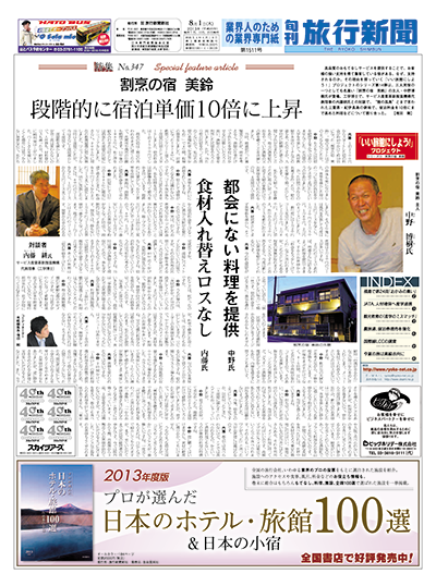 【特集No.347】割烹の宿 美鈴　段階的に宿泊単価10倍に上昇