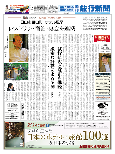 【特集No.349】日田市豆田町 ホテル風早　レストラン・宿泊・宴会を連携