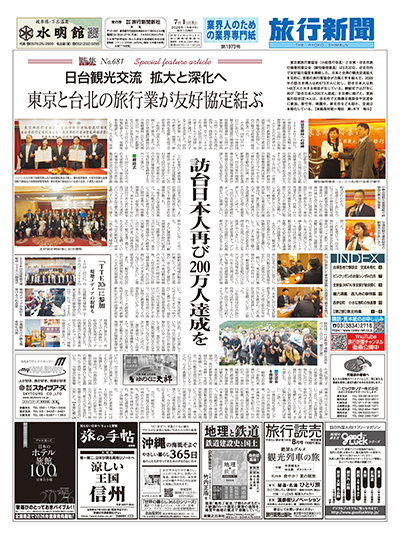 【特集 No.681】日台観光交流  拡大と深化へ　東京と台北の旅行業が友好協定結ぶ
