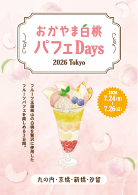 2年ぶりに東京で「おかやま白桃パフェDays 2026 Tokyo」　7月24～26日まで開催