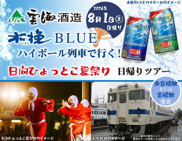 木挽BLUEハイボール列車を今年も運行　日向ひょっとこ夏祭りに合わせ日帰りツアー、JR九州