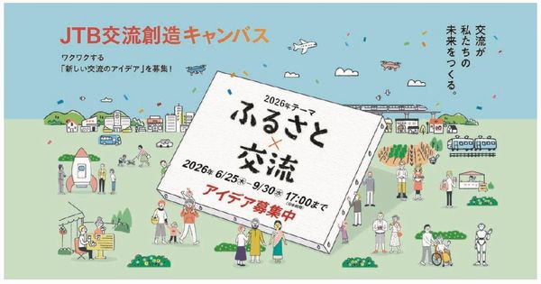 第3回「JTB交流創造キャンバス」アイデア募集、入賞者に旅行券総額120万円