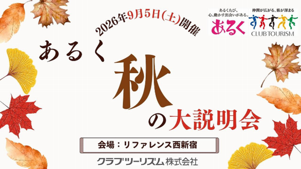クラブツーリズム、「テーマのある旅」秋の大説明会　9月5日