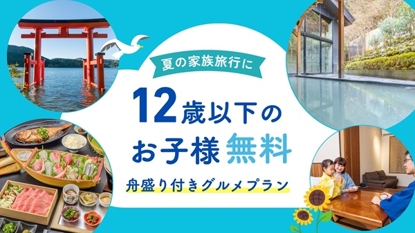 箱根・一の湯「小学生まで宿泊無料プラン」売り出す