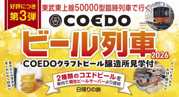 東武トップツアーズ、臨時列車で醸造所へ　「COEDOビール列車」を発売