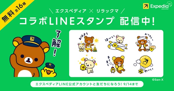 エクスペディア、「リラックマ」コラボの無料LINEスタンプを期間限定配布
