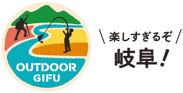 岐阜県、9月1日からアウトドア観光キャンペーン　県内施設の割引や投稿企画