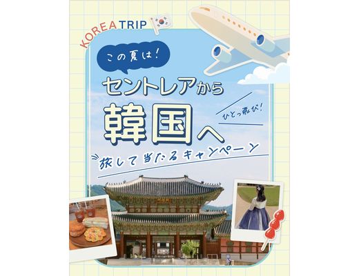 中部国際空港セントレア、韓国旅行で当たるキャンペーン開始