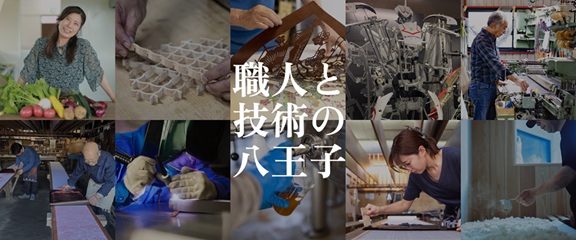 八王子オープンファクトリー、11月14・15日に開催　市内35社で見学・体験
