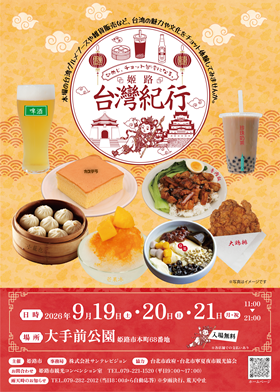 姫路市、「姬路台灣紀行」を9月19日から開催　台湾夜市を再現したイベント