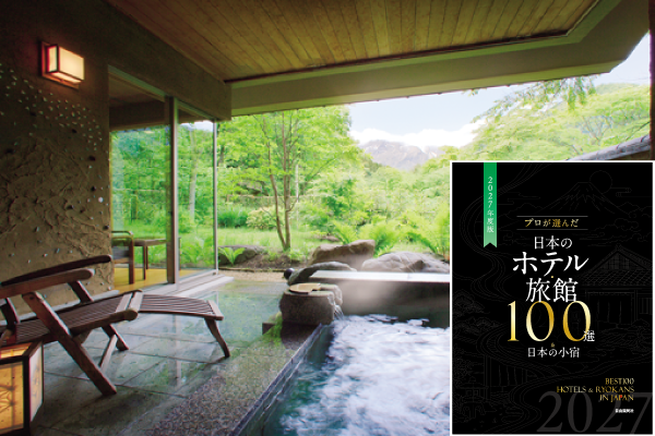 【第51回旅館100選】群馬県・水上温泉郷 谷川温泉　「別邸 仙寿庵」
