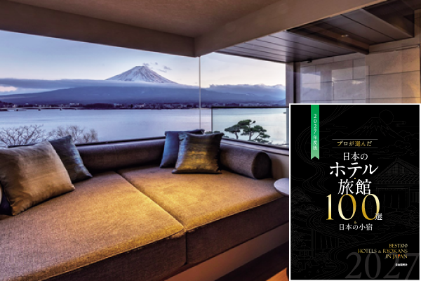 【第51回旅館100選】山梨県・富士河口湖温泉　「秀峰閣 湖月」