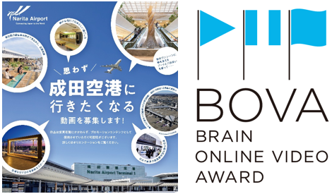 NAA、「成田空港に行きたくなる動画」募集中　グランプリには賞金100万円