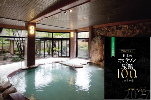 【第51回旅館100選】兵庫県・湯村温泉　「佳泉郷 井づつや」